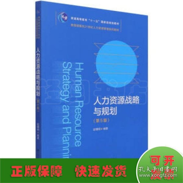 人力资源战略与规划（第5版）（教育部面向21世纪人力资源管理系列教材；）