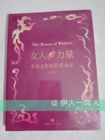 女人的力量：中国女性的历史命运（未拆封）