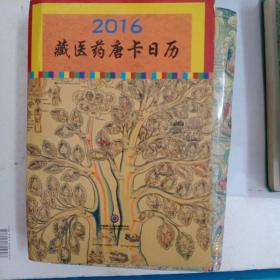 2016藏医药唐卡日历