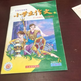 小学生作文2003年第6上