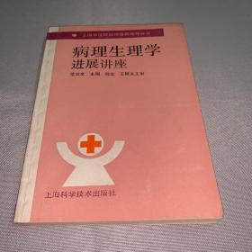 病理生理学进展讲座