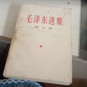 毛泽东选集 （第五卷）