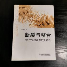 断裂与整合:有关科学主义的多维度考察与研究（作者签名本）