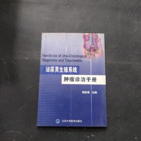 泌尿男生殖系统肿瘤诊治手册