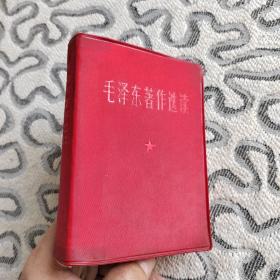 毛泽东著作选读 中国人民解放军总政治部编印 收录：中国社会各阶级的分析。反对本本主义。怎样分析农村阶级。战争的目的在于消灭战争。实践论。矛盾论。反对自由主义。兵民是胜利之本。中国的特点和革命战争。纪念白求恩。《农村调查》序言。《在延安文艺座谈会上的讲话》引言。人民战争。抗日战争胜利后的时局和我们的方针。党内反对错误倾向问题。论人民民主专政。政治工作是一切经济工作的生命线。愚公移山等文章共计76篇。