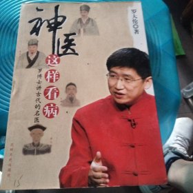 神医这样看病：罗博士讲古代的名医