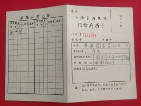 1981年上海长海医院门诊病历卡