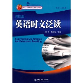 21世纪英语专业系列教材：英语时文泛读（第4册）