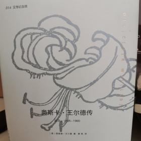 奥斯卡·王尔德传：全二册 顺流，逆流