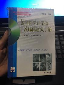 最新医学正常值及临床意义手册（附光盘）