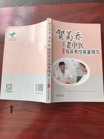 贺菊乔老中医临床男性病案精华