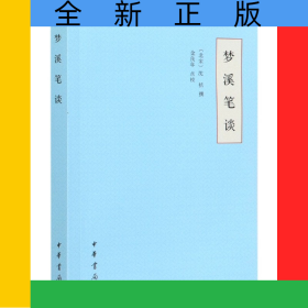 梦溪笔谈