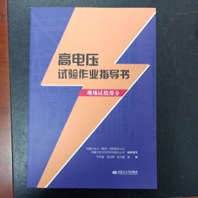 高电压试验作业指导书:现场试验部分