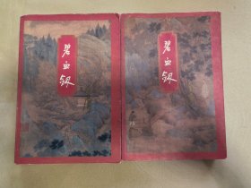 碧血剑上下