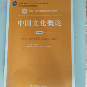 中国文化概论（第4版）/新编21世纪中国语言文学系列教材·