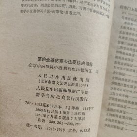 医宗金鉴 伤寒心法要诀白话解