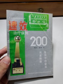 速效治疗病例200