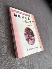 糖尿病医方1000首