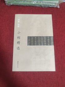 中国古代书家小楷精选：三国魏钟繇小楷精选