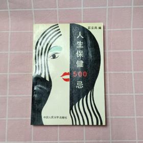 人生保健500忌