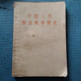 中国人民解放战争简史