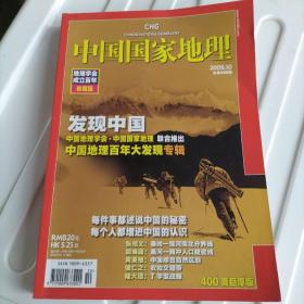 中国国家地理2009.10期地理学会成立百年珍藏版