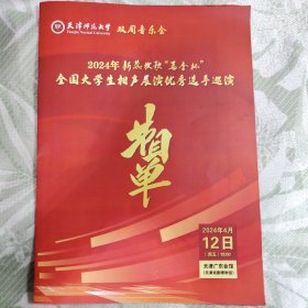 节目单:天津师范大学 双周音乐会-2024年新蕊放歌"马季杯"全国大学生相声展演优秀选手巡演节目单 2024年4月12日19:00 天津广东会馆(天津戏剧博物馆)