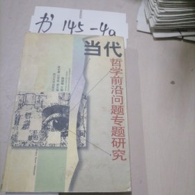 当代哲学前沿问题专题研究