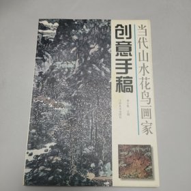 当代山水花鸟画家创意手稿