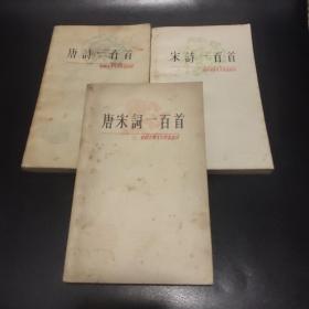 中国古典文学作品选读(三册合售)
唐诗一百首 宋诗一百首 唐宋词一百首