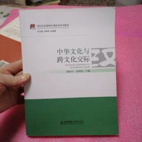 国际汉语教师短期培训系列教材：中华文化与跨文化交际