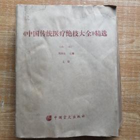 《中国传统医疗绝技大全精选》内科上册（盲文）
