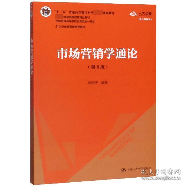 市场营销学通论（第8版）（21世纪市场营销系列教材；“十二五”普通高等教育本科国家级规划教材；教育部普通高等教育精品教材 全国普通高等学校优秀教材一等奖）