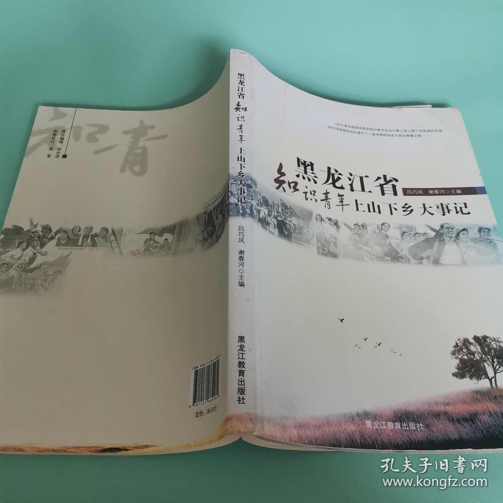 黑龙江省知识青年上山下乡大事记 一版一印