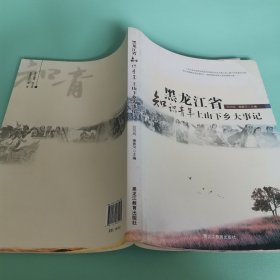 黑龙江省知识青年上山下乡大事记 一版一印