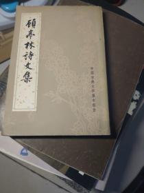 顧亭林文集