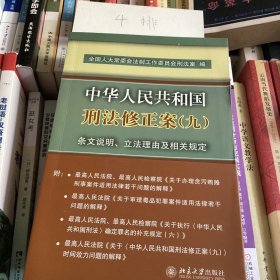 中华人民共和国刑法修正案(九)条文说明、立法理由及相关规定