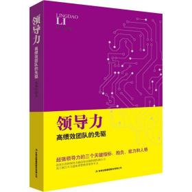 力:高绩效团队的先驱 管理实务 郑和生