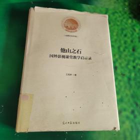 他山之石：国外影视课堂教学启示录(精装)