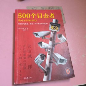 500个目击者：绝对不在场证明2（短篇推理之神大山诚一郎全新作品！用500句真话，编出一句天衣无缝的谎言！）（读客悬疑文库）