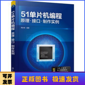 51单片机编程——原理·接口·制作实例