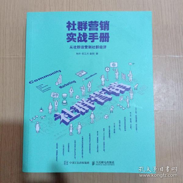 社群营销实战手册 从社群运营到社群经济