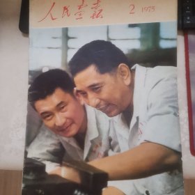 人民画报1975年第2期