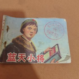 蓝天小将 连环画