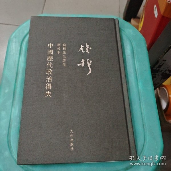 钱穆先生全集：中国历代政治得失