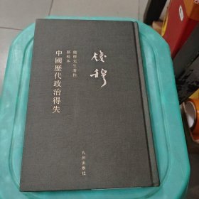 钱穆先生全集：中国历代政治得失