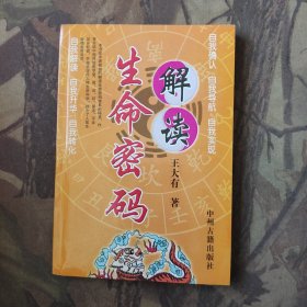 解读生命密码