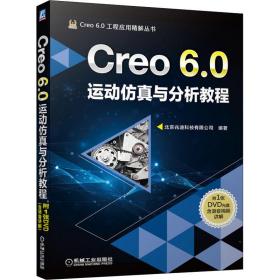 Creo 6.0运动仿真与分析教程