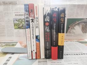 【另赠:一野征战纪实＋二野征战纪实＋三野征战纪实＋四野征战纪实＋中国雄狮（第二野战军＋第三野战军）】军事系列五种七册合售:大国的崛起＋大倒戈＋战争百科＋兵家大智慧＋国殇（1·2·3）