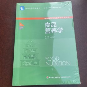 食品营养学